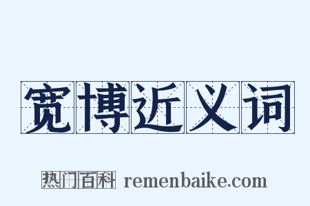 宽博近义词是什么意思的图片